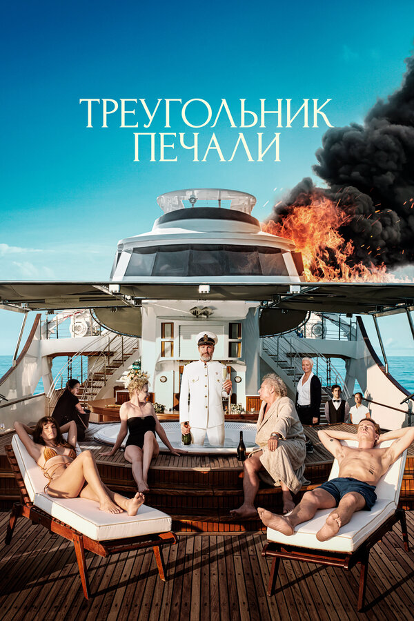 Треугольник печали (2022) - смотреть онлайн